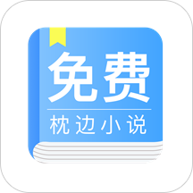 枕边小说app