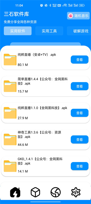 三石软件库app1