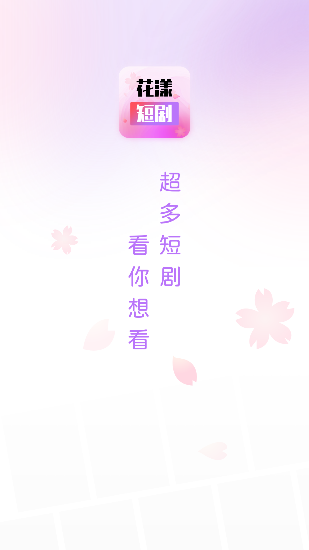 花漾短剧0