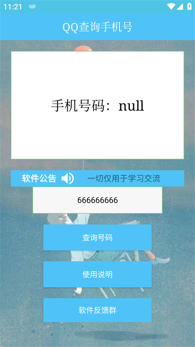 QQ查询手机号app1