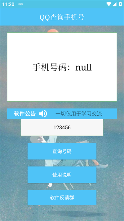 QQ查询手机号app0