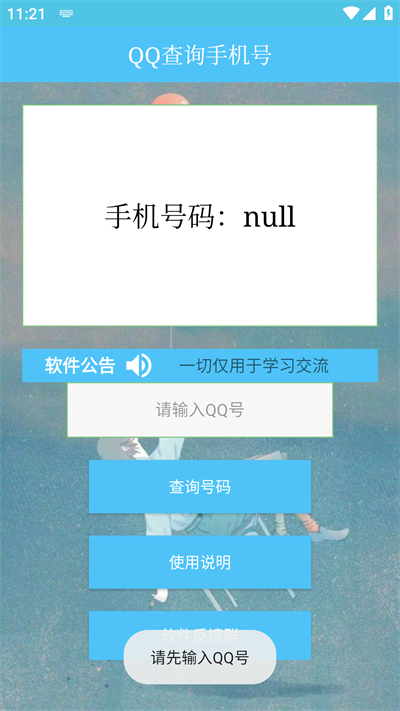 QQ查询手机号app2