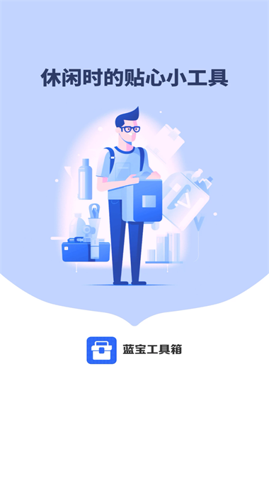 蓝宝工具箱app0