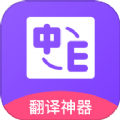 英语口语翻译app