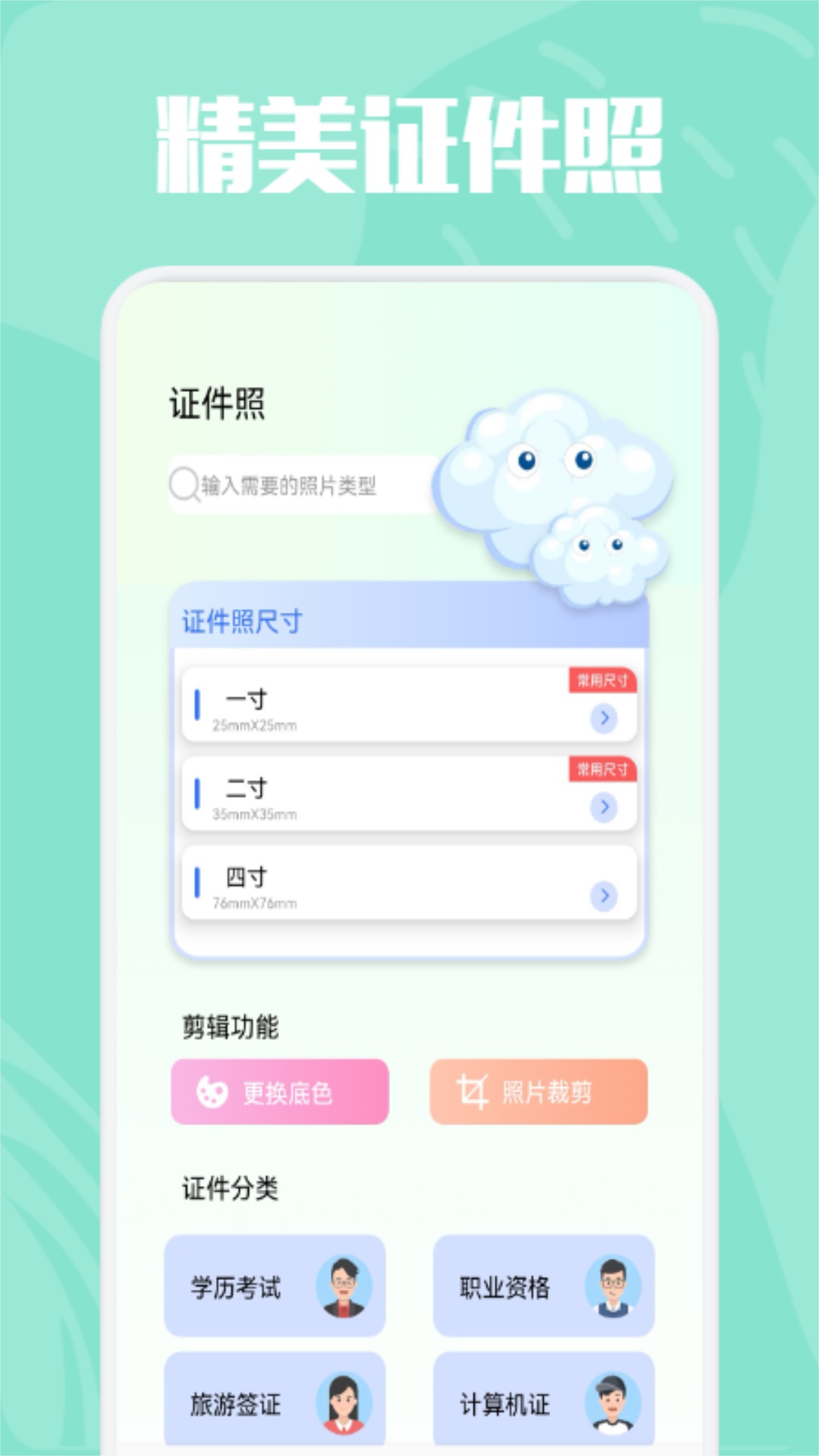 精美证件照制作app1