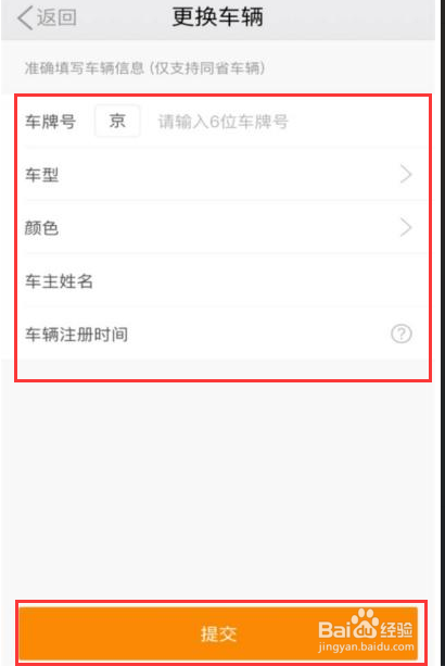 滴滴车主换车了如何改信息