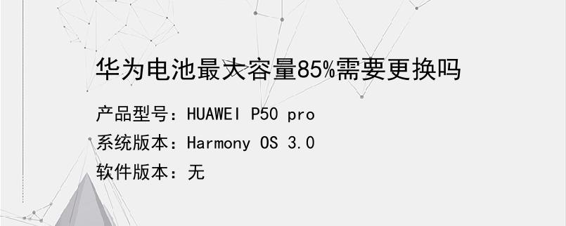 华为电池最大容量85%需要更换吗