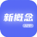 新概念人工智能学外语app