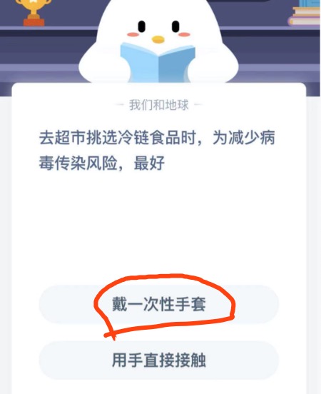 去超市挑选冷链食品时为减少病毒传染风险最好？2021年1月28日蚂蚁庄园今日课堂答题