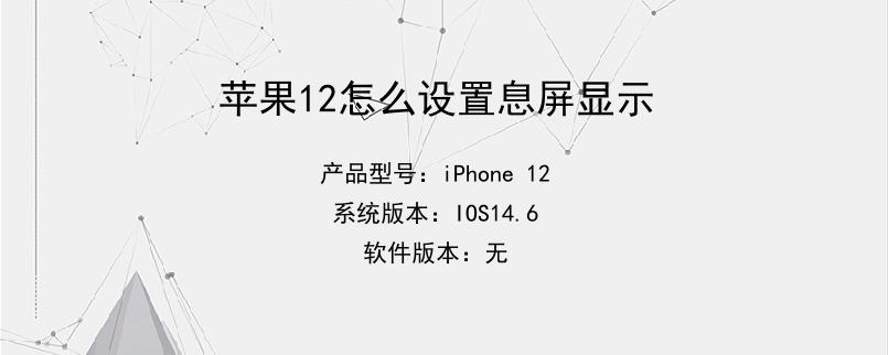苹果12怎么设置息屏显示