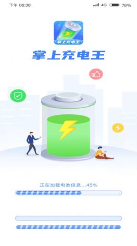 掌上充电王app安卓版截图3