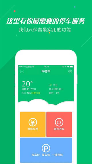 PP停车app最新版截图3