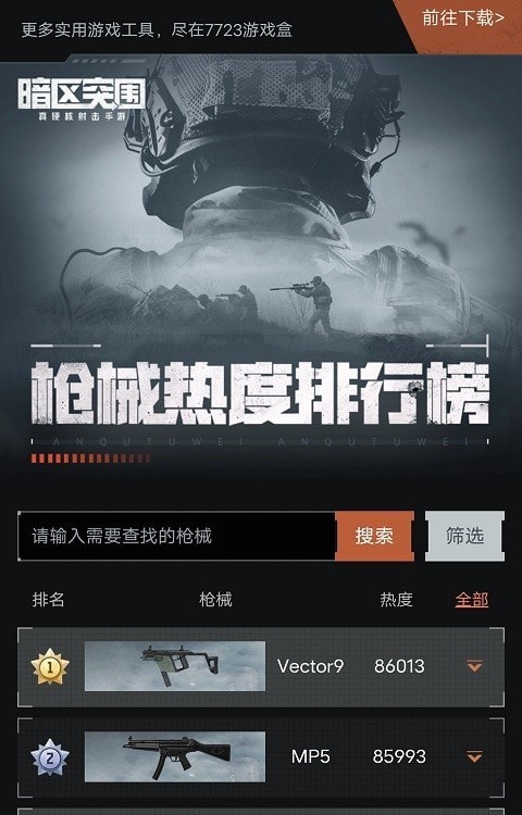 暗区突围枪械热度工具app截图3