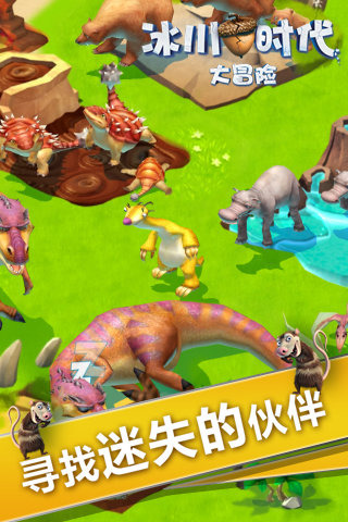 冰川时代大冒险游戏截图2