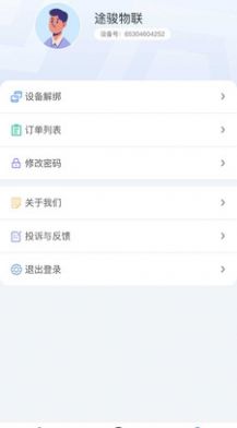 途骏物联app截图3