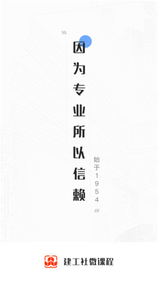 建工社微课程手机app