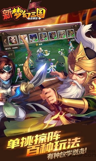 新梦幻三国最新版