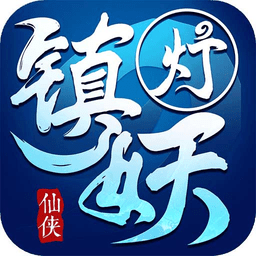 镇妖灯官方版游戏