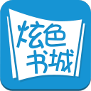炫色书城客户端