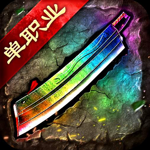 传奇单职业迷失版