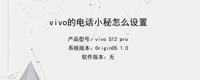 vivo的电话小秘怎么设置