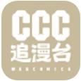 ccc追漫台