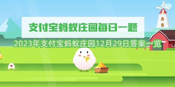 2023年支付宝蚂蚁庄园12月29日答案一览