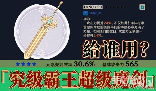 《原神》4.3究级霸王超级魔剑武器攻略