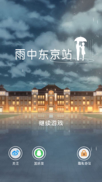 雨中东京站内置菜单版1