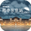 雨中东京站汉化版