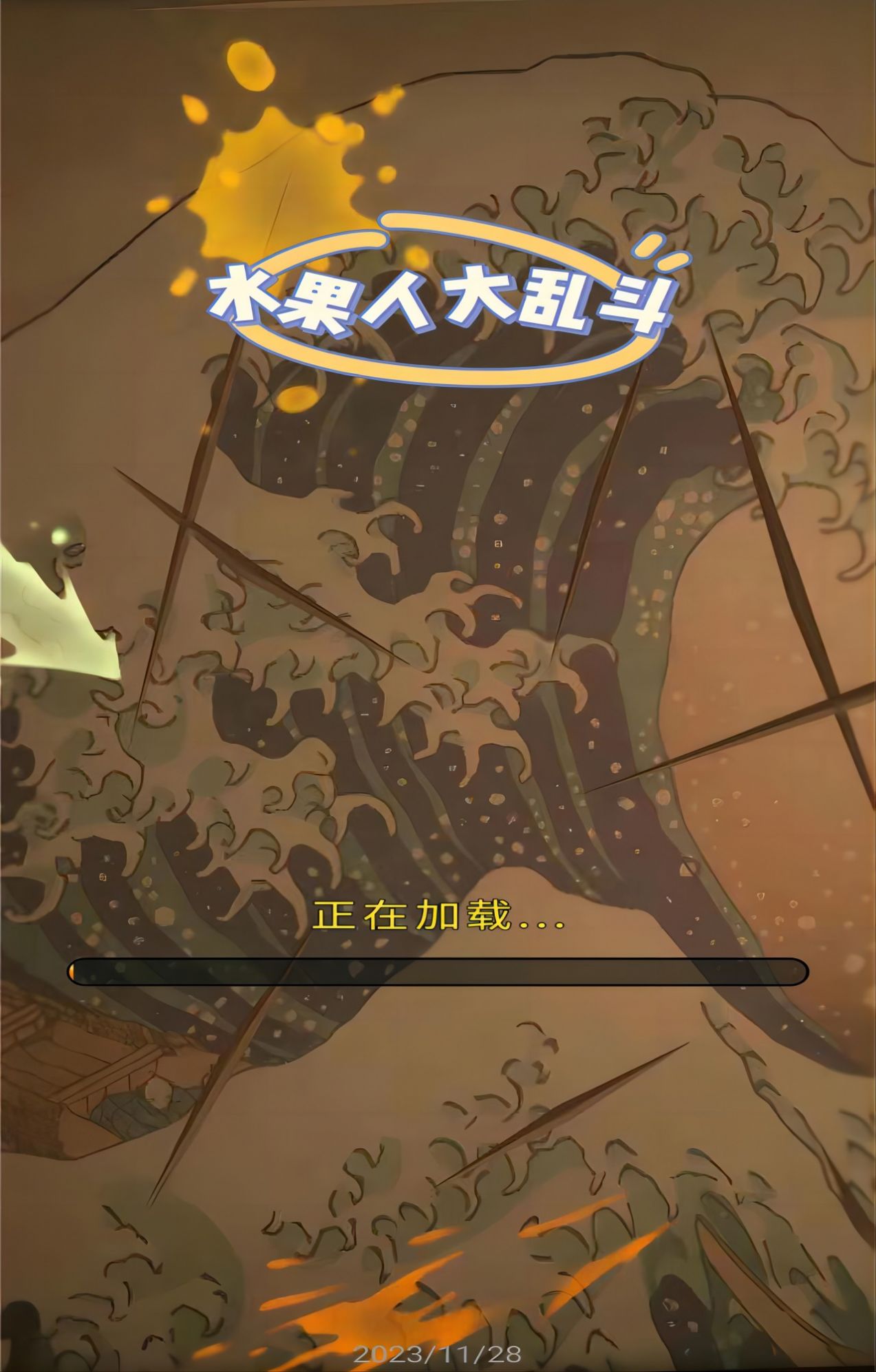 水果人大乱斗免广告版0