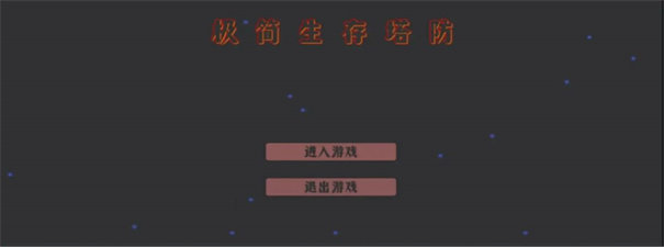 极简生存塔防免费版29704