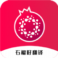 石榴籽翻译app