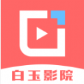 白玉影院app