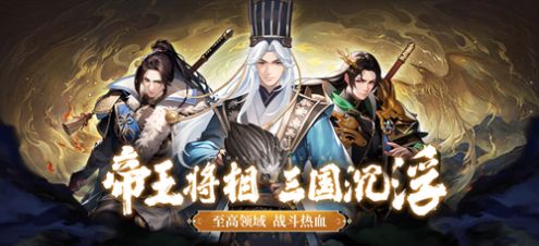 帝王三国策免费版1