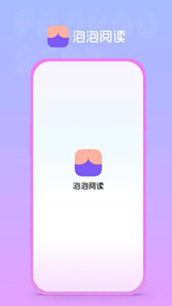 泡泡阅读1