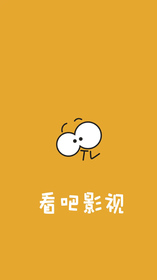 看吧影视app1