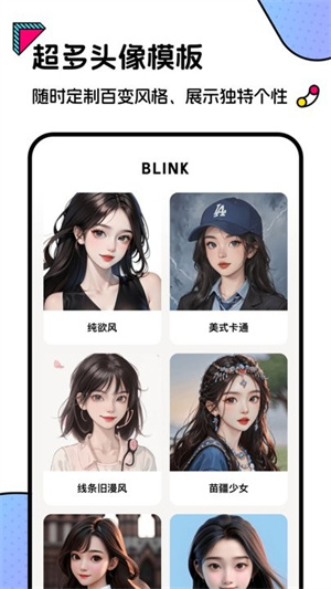 Blink头像app2