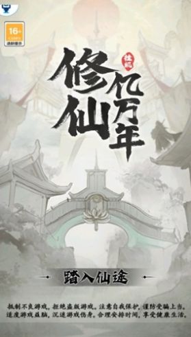 修仙亿万年最新版30826