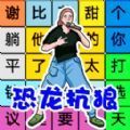 文字找茬内置菜单版