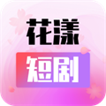 花漾短剧app