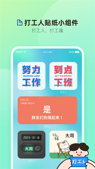 打工人小组件app