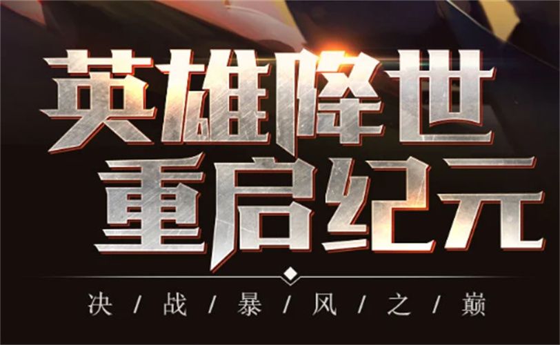 魔灵英雄集结2