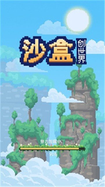 沙盒创世界0