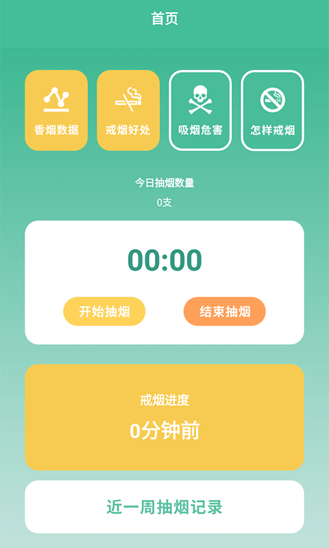 戒烟小目标2