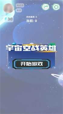 宇宙空战英雄1