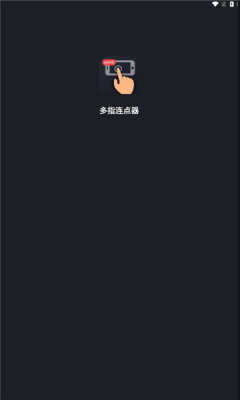 多指连点器1.0.10