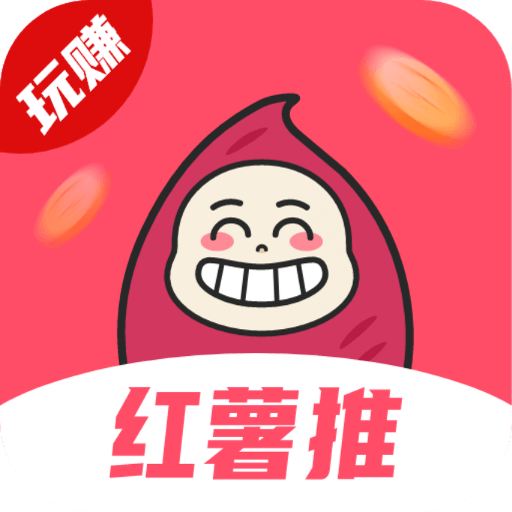 红薯推app