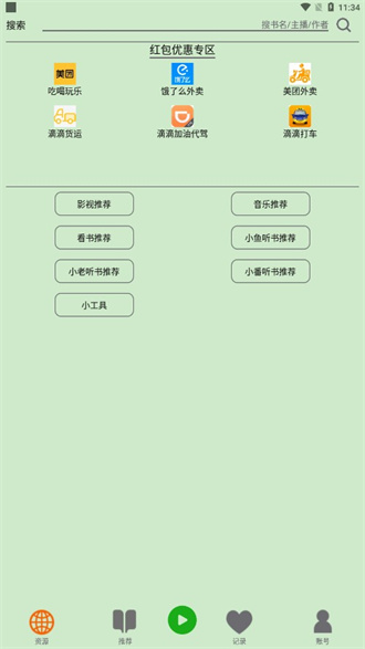 飞鸟听书app2