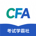 CFA考试学霸社